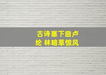 古诗塞下曲卢纶 林暗草惊风